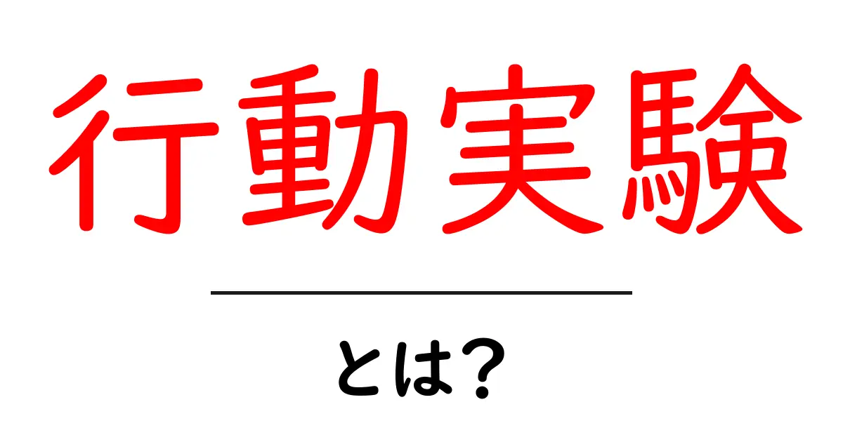 行動実験とは?私たちの日常に役立つ実験方法を解説!共起語・同意語も併せて解説!