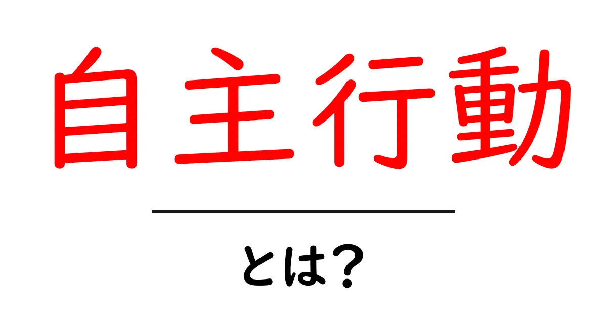自主行動とは？自分で考えて動く力を育てよう！共起語・同意語も併せて解説！