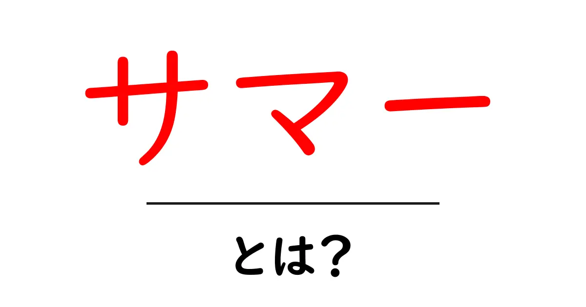 サマーとは?その意味と楽しみ方を解説!共起語・同意語も併せて解説!