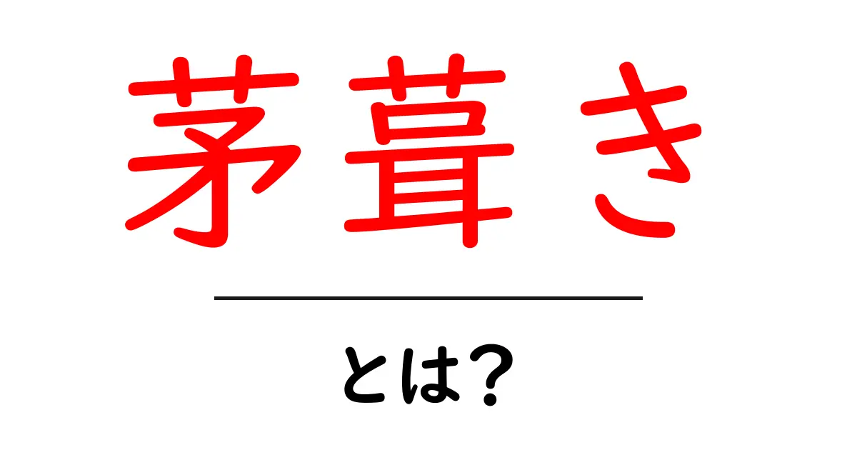 美しさと歴史が詰まった茅葺きの家とは？共起語・同意語も併せて解説！