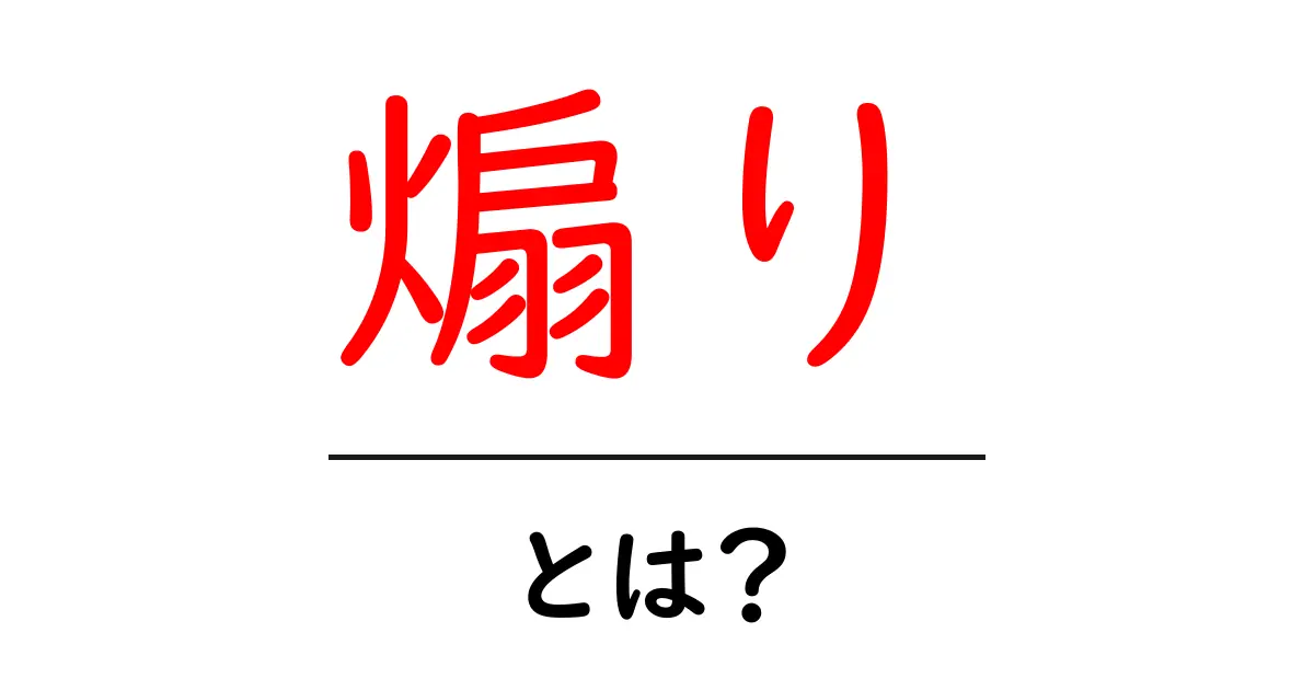 煽りとは?その意味や使い方をわかりやすく解説!共起語・同意語も併せて解説!