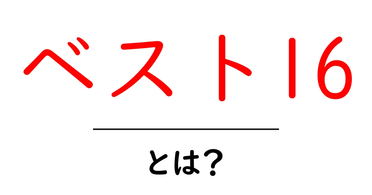「ベスト16」とは？スポーツや大会での意味を解説！共起語・同意語も併せて解説！