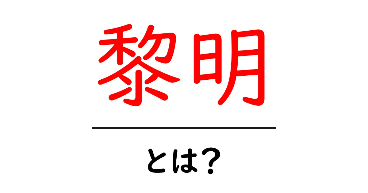 黎明という言葉の意味とその使い方をわかりやすく解説!共起語・同意語も併せて解説!