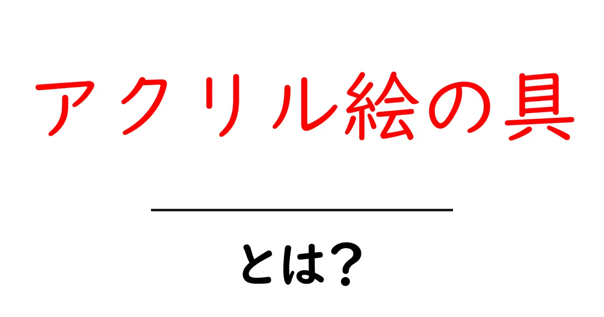 アクリル絵の具とは？使い方から特徴まで徹底解説！共起語・同意語も併せて解説！