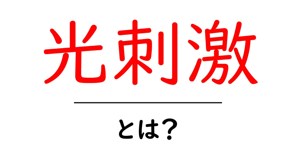 光刺激とは?私たちの身体と心に与える影響とは共起語・同意語も併せて解説!