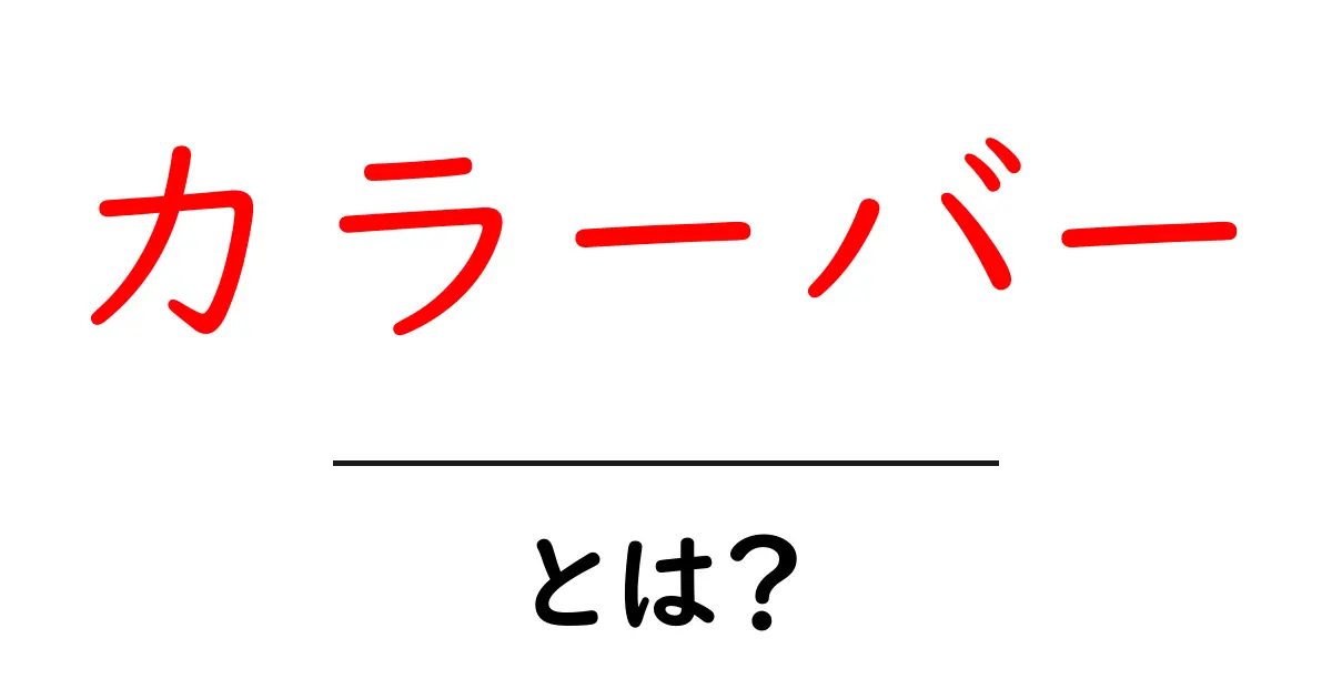 カラーバーとは？色の表現方法をわかりやすく解説！共起語・同意語も併せて解説！