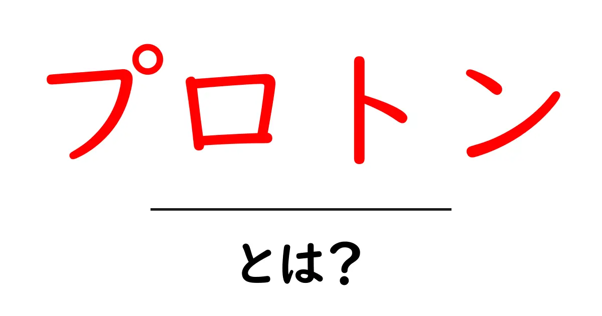 プロトンとは?その意外な役割と重要性を解説!共起語・同意語も併せて解説!