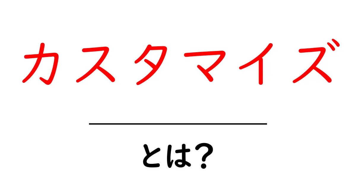 カスタマイズとは？自分だけの特別な体験を作る方法共起語・同意語も併せて解説！