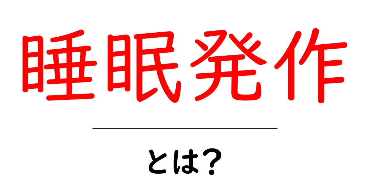 睡眠発作とは? ~何が起こるのか、どう対処するか~共起語・同意語も併せて解説!