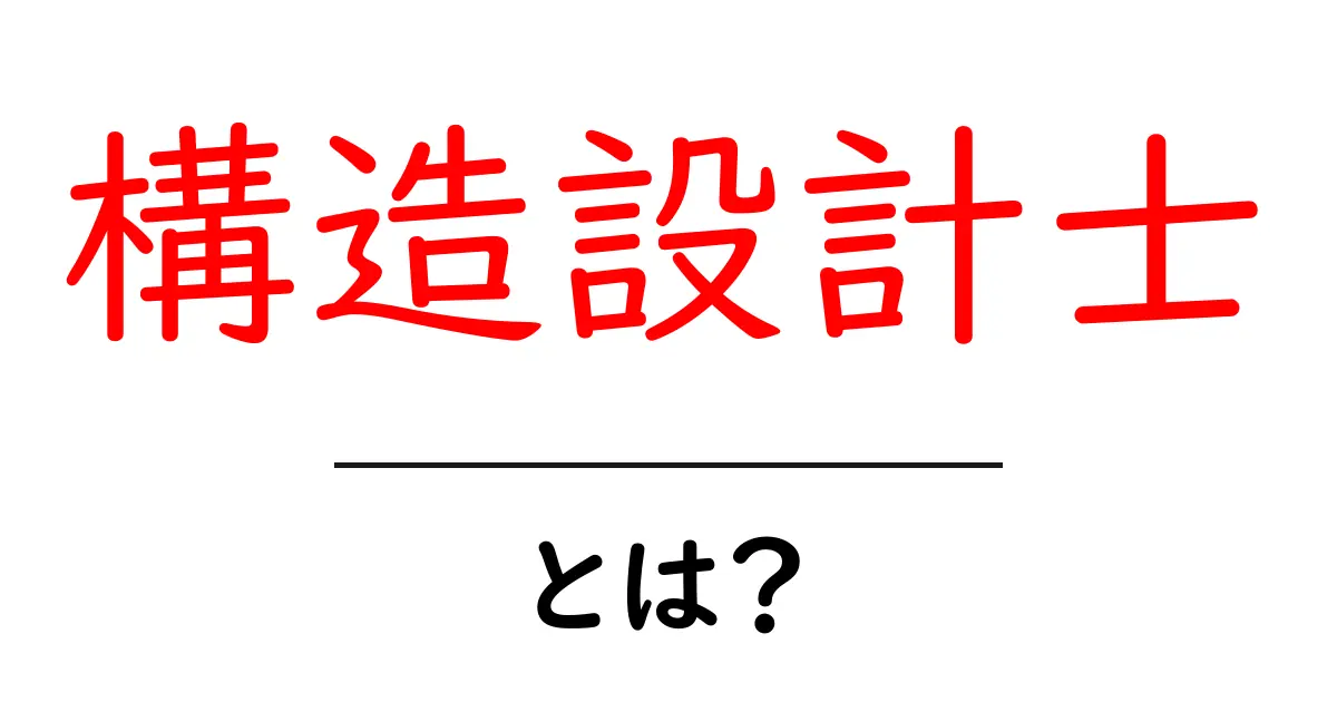 構造設計士とは?その役割と重要性をわかりやすく解説!共起語・同意語も併せて解説!