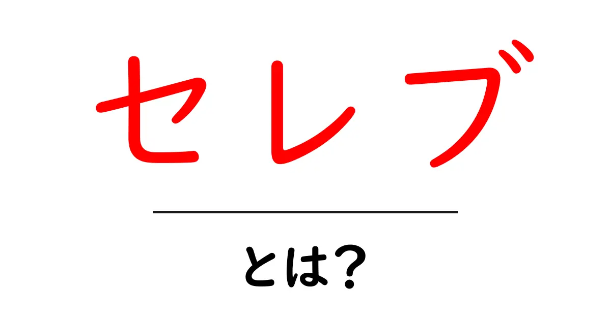 セレブとは?その魅力と世界を解説!共起語・同意語も併せて解説!