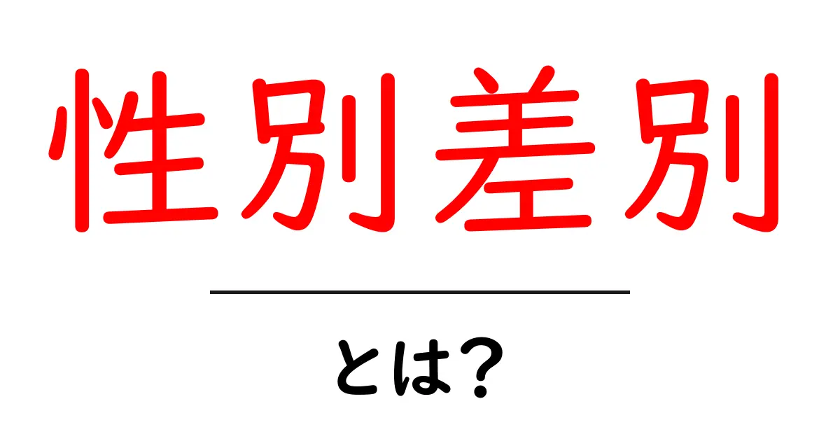 性別差別とは?私たちの身近にある問題を知ろう!共起語・同意語も併せて解説!