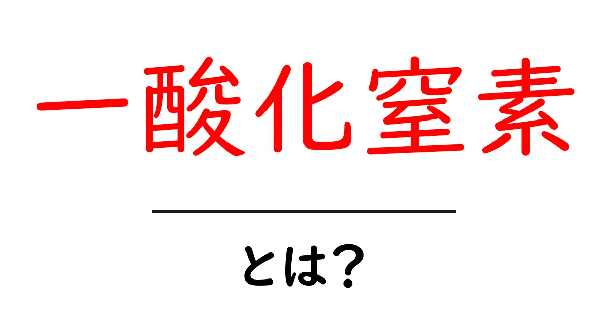 一酸化窒素とは?体にとって重要な役割と健康への影響共起語・同意語も併せて解説!