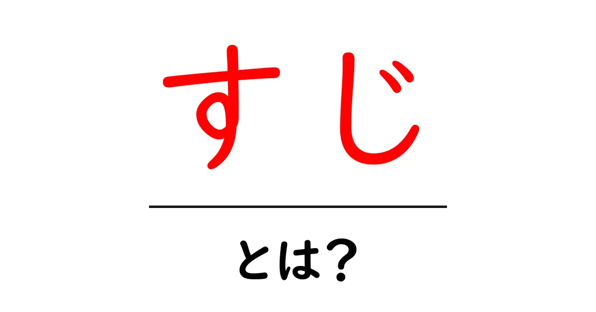 「すじ」とは?その意味や使い方をわかりやすく解説!共起語・同意語も併せて解説!