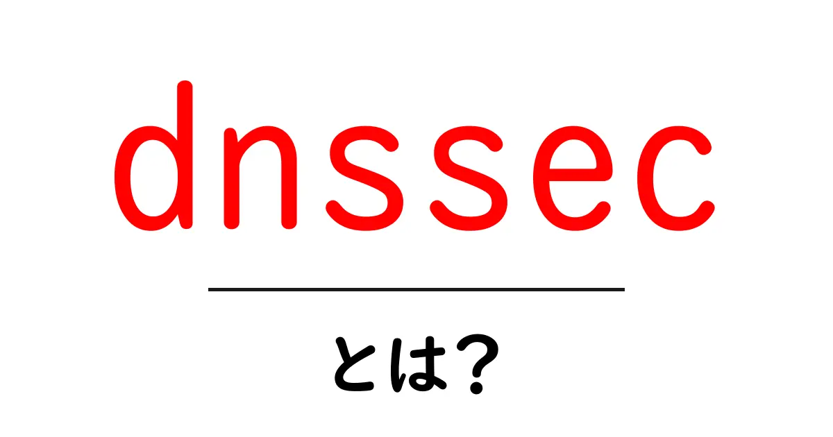 DNSSECとは?インターネットのセキュリティを守る仕組みを解説!共起語・同意語も併せて解説!