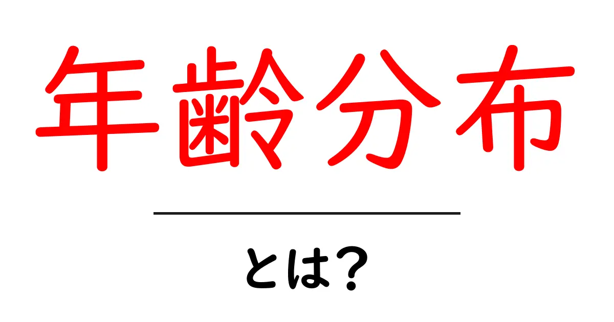 年齢分布とは?私たちの社会における年齢の分布を知ろう!共起語・同意語も併せて解説!