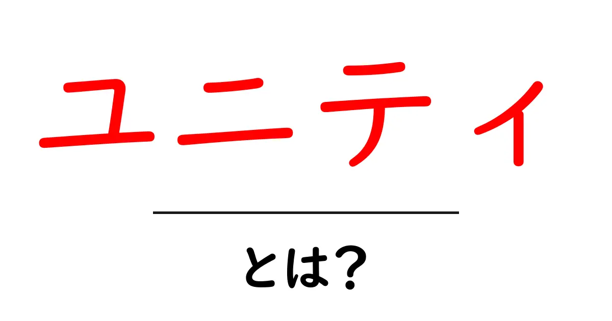ユニティとは?ゲーム制作の新しい世界を探ろう!共起語・同意語も併せて解説!