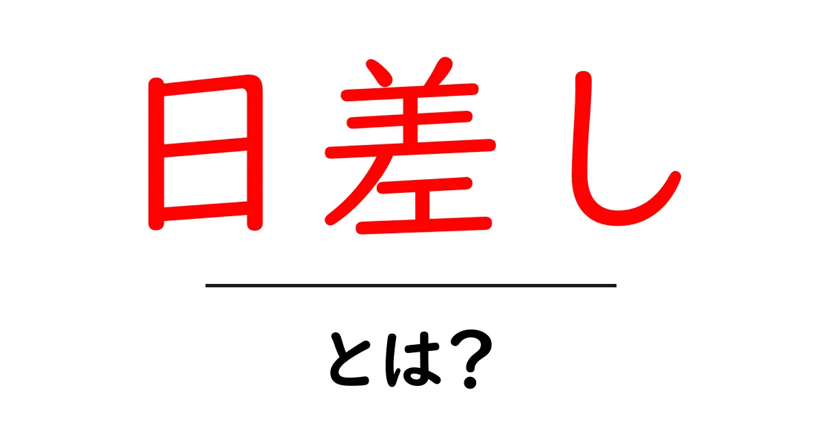 日差しとは?その意味や影響をわかりやすく解説!共起語・同意語も併せて解説!