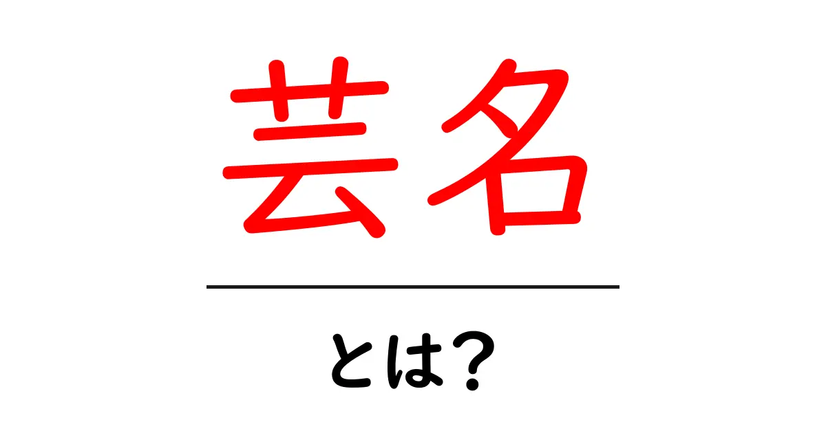 芸名とは?有名人が使う名前の世界を探る共起語・同意語も併せて解説!