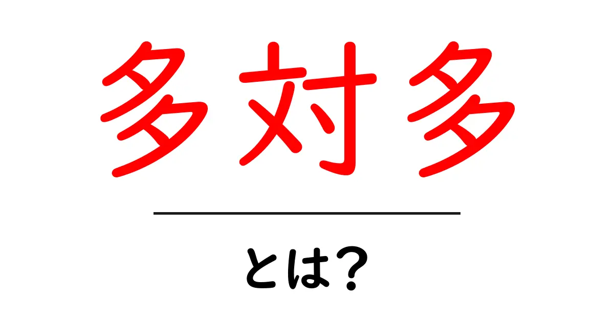「多対多」とは?わかりやすく解説!共起語・同意語も併せて解説!
