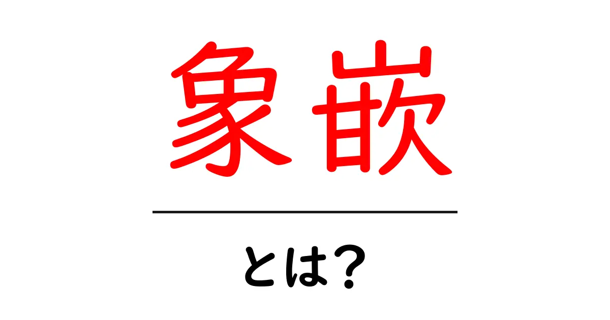 美しさを込めた技法「象嵌」とは?その魅力を解説!共起語・同意語も併せて解説!