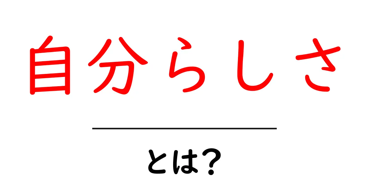 自分らしさとは?自分を大切にすることの意味を考えよう共起語・同意語も併せて解説!