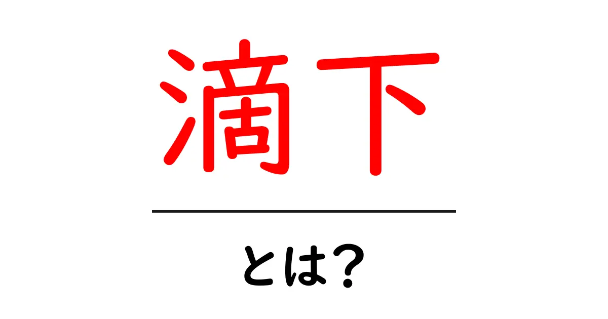 滴下とは?その意味と身近な例について知ろう共起語・同意語も併せて解説!