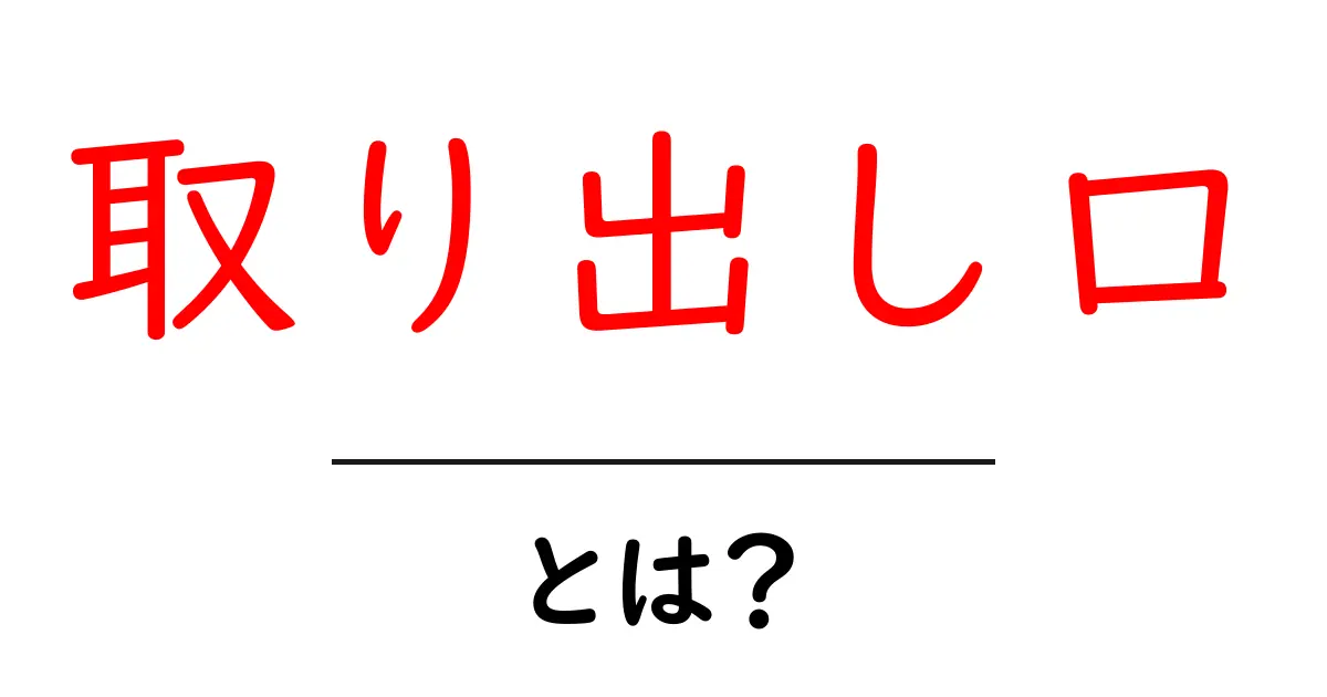 取り出し口とは?知っておくべき基本情報と使い方共起語・同意語も併せて解説!