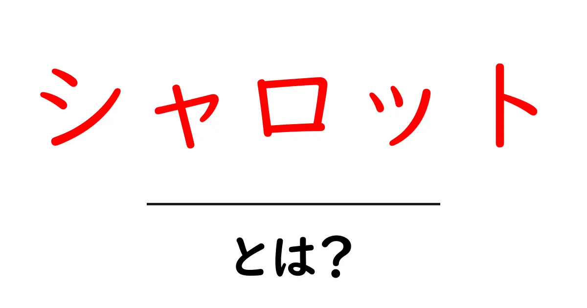 シャロットとは?その魅力と使い方を知ろう!共起語・同意語も併せて解説!