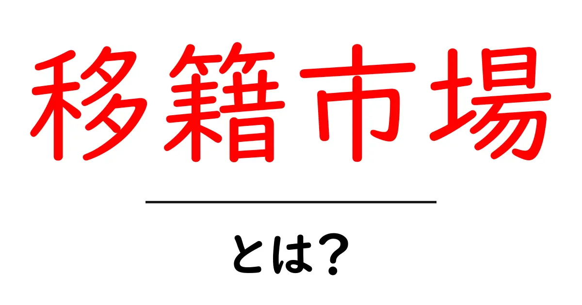 移籍市場とは?スポーツの裏側やおもしろさを解説!共起語・同意語も併せて解説!