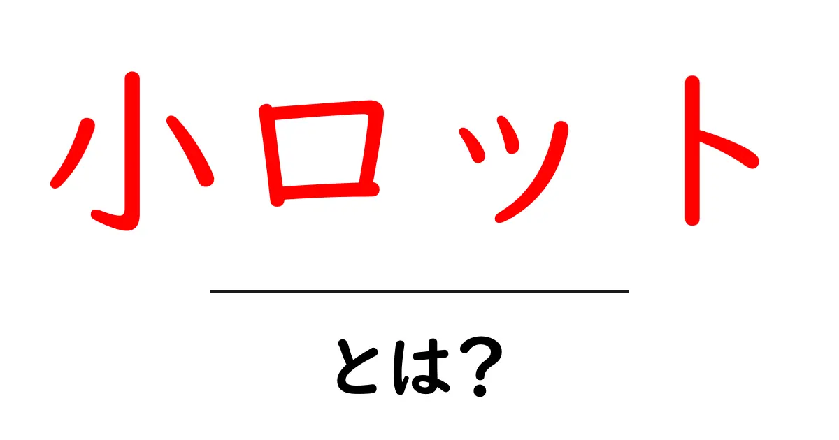 小ロットとは?少量生産のメリットやデメリットを解説!共起語・同意語も併せて解説!