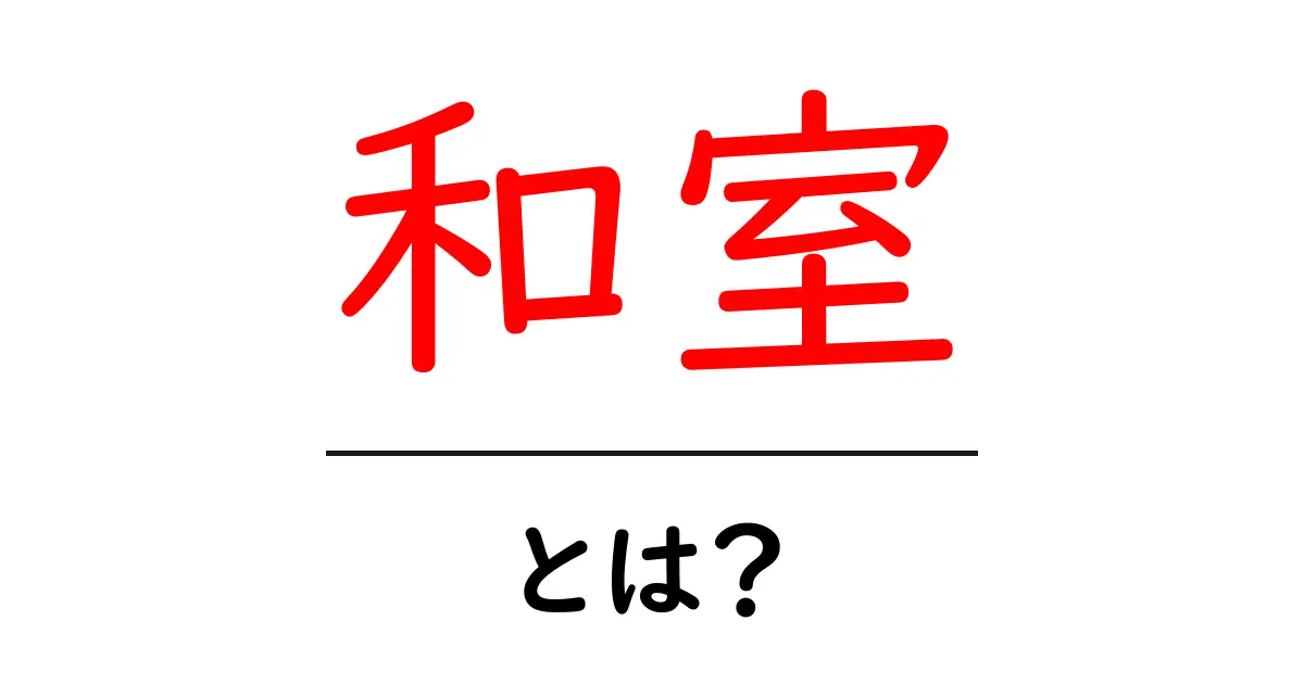 和室とは?日本の伝統的な空間を知ろう!共起語・同意語も併せて解説!