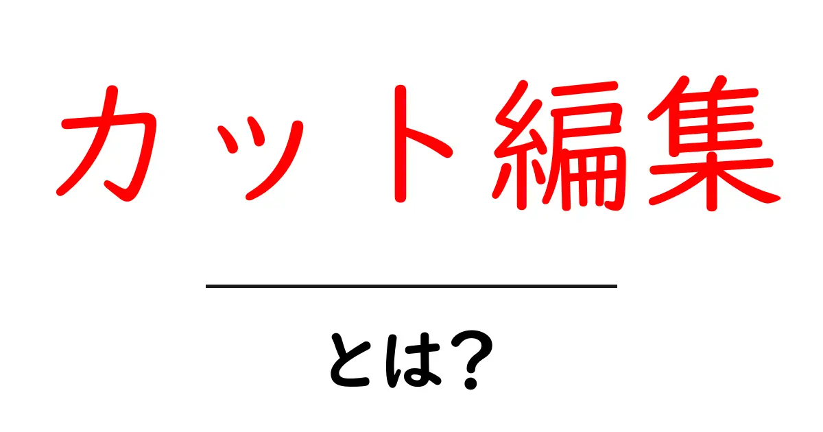 カット編集とは?動画制作の基本をわかりやすく解説!共起語・同意語も併せて解説!