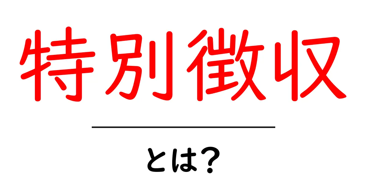 特別徴収とは?中学生でもわかる簡単解説!共起語・同意語も併せて解説!