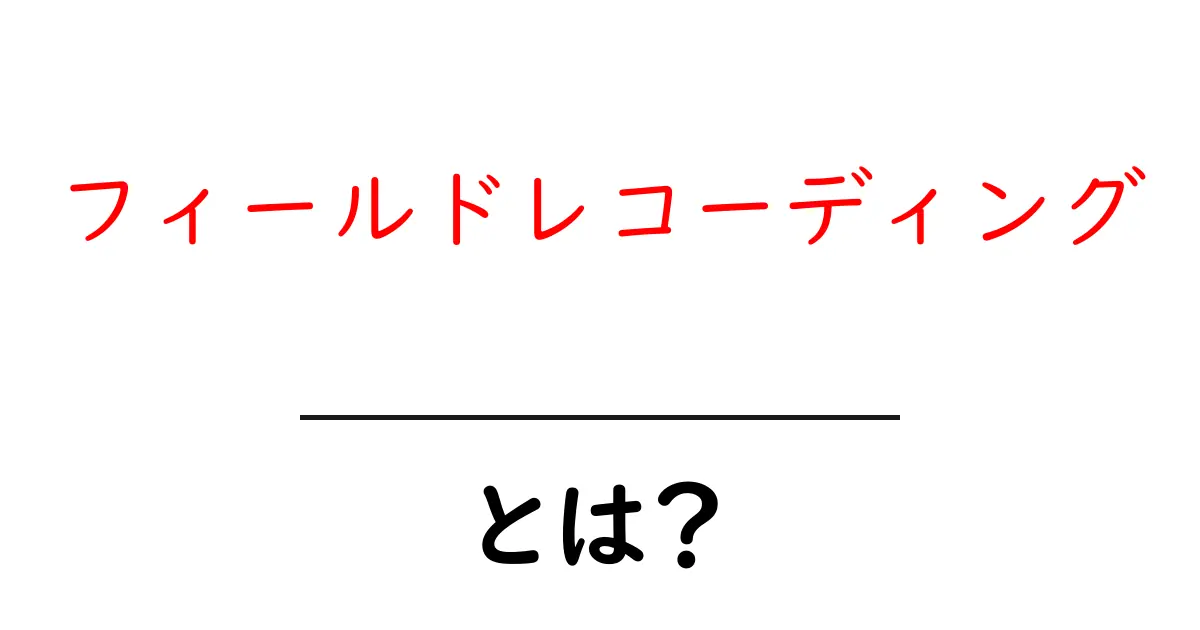 フィールドレコーディングとは?その魅力と楽しみ方を解説!共起語・同意語も併せて解説!