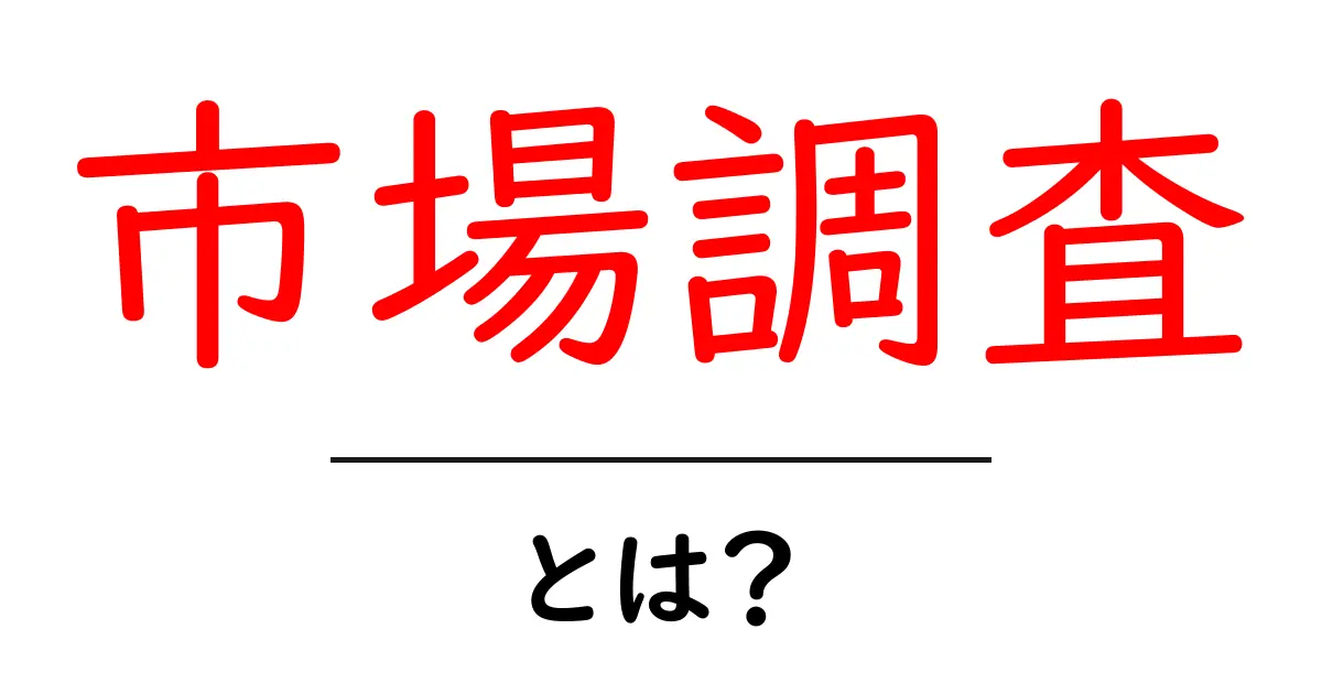 市場調査とは？その重要性と活用方法をわかりやすく解説！共起語・同意語も併せて解説！