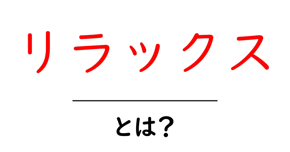 リラックスとは？心と体の安らぎを見つける方法共起語・同意語も併せて解説！