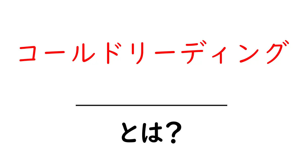 コールドリーディングとは?あなたもできる!簡単なテクニックを解説共起語・同意語も併せて解説!