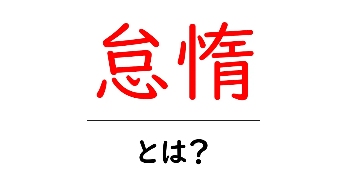 怠惰とはどんな意味?あなたの生活に潜む怠惰の実態を知ろう!共起語・同意語も併せて解説!