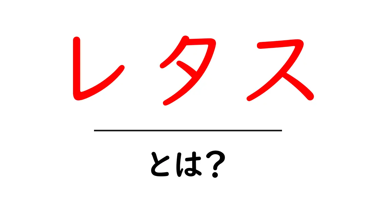 レタスとは？栄養や種類、簡単レシピまで徹底解説！共起語・同意語も併せて解説！