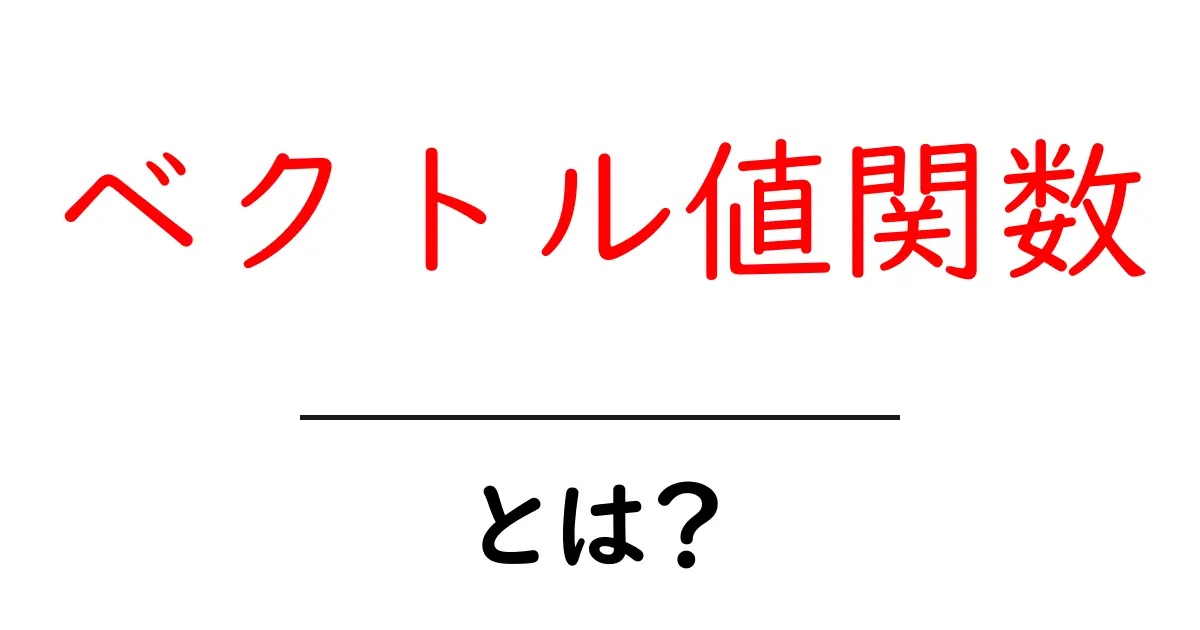 ベクトル値関数をわかりやすく解説!中学生でも理解できる数式の世界共起語・同意語も併せて解説!