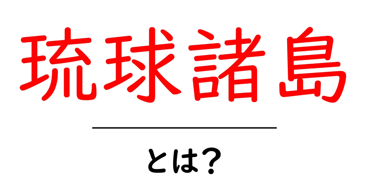 琉球諸島とは?美しい自然と文化が息づく魅力的な島々を紹介!共起語・同意語も併せて解説!