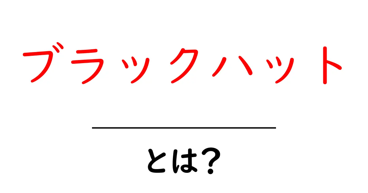 ブラックハットとは?SEOの裏技とそのリスクを解説!共起語・同意語も併せて解説!