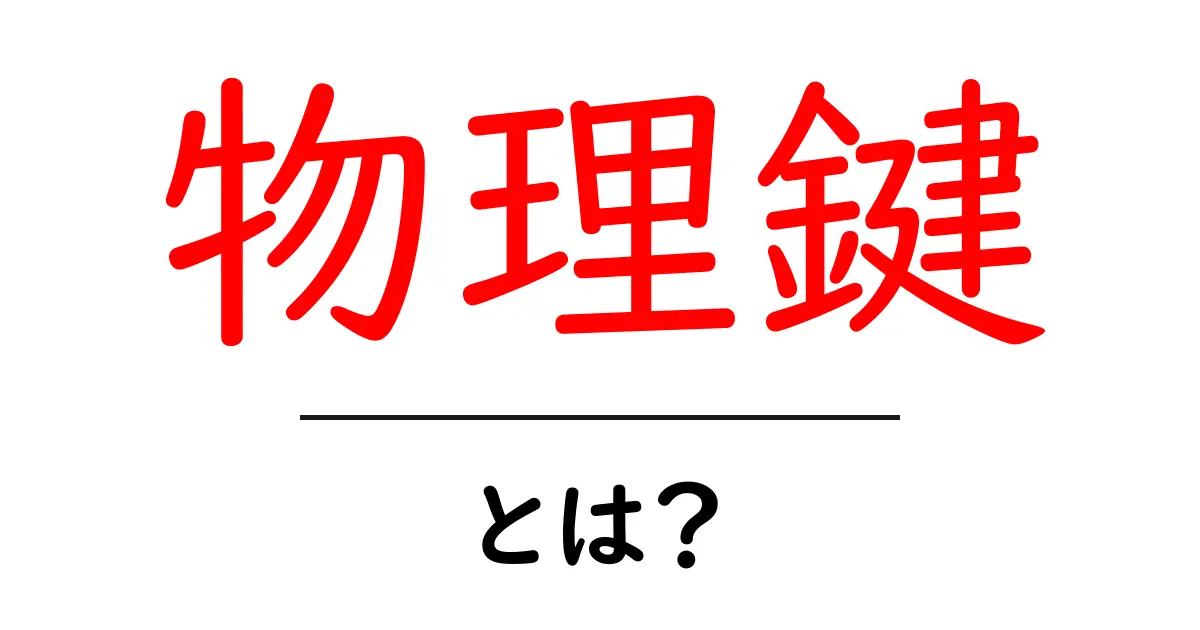 物理鍵とは?安全対策とデジタル時代の鍵の意味共起語・同意語も併せて解説!