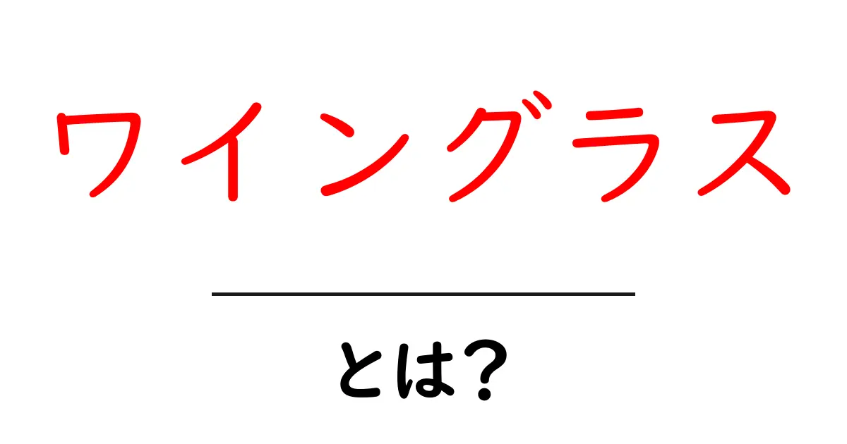 ワイングラスとは?その魅力と選び方を徹底解説!共起語・同意語も併せて解説!