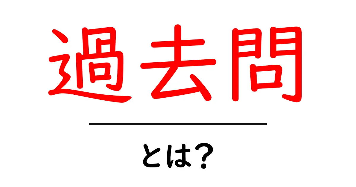 過去問とは?学ぶための強力なツールを解説!共起語・同意語も併せて解説!