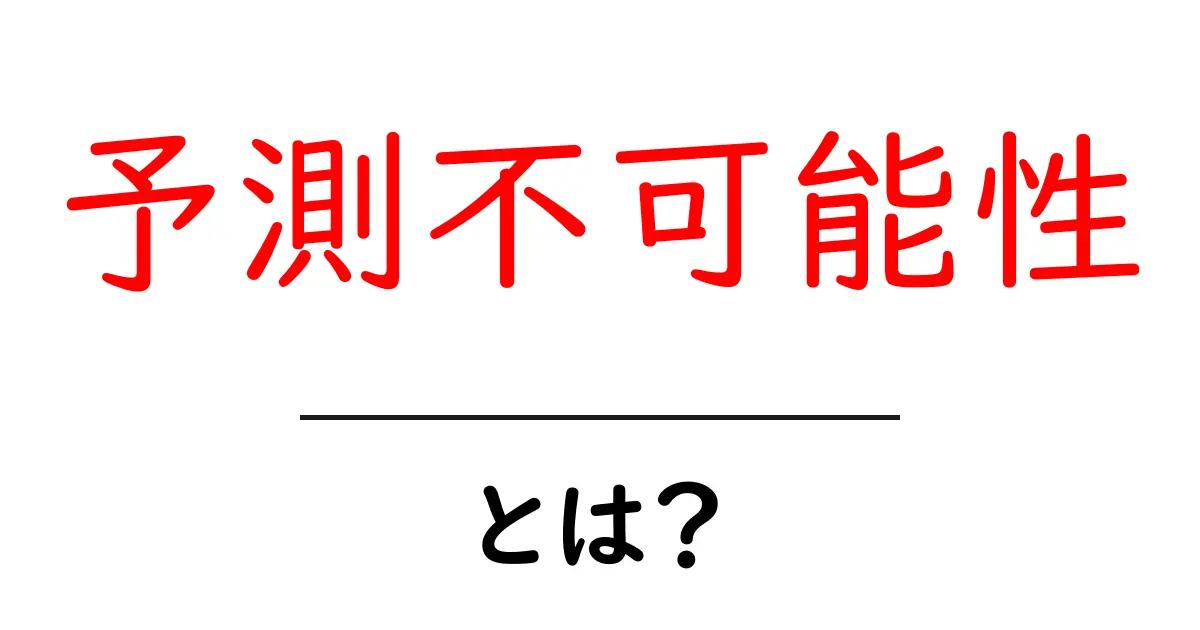 予測不可能性とは？私たちの生活に与える影響を考える共起語・同意語も併せて解説！