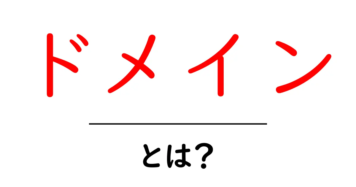 ドメインとは？あなたのインターネットの住所を知ろう！共起語・同意語も併せて解説！
