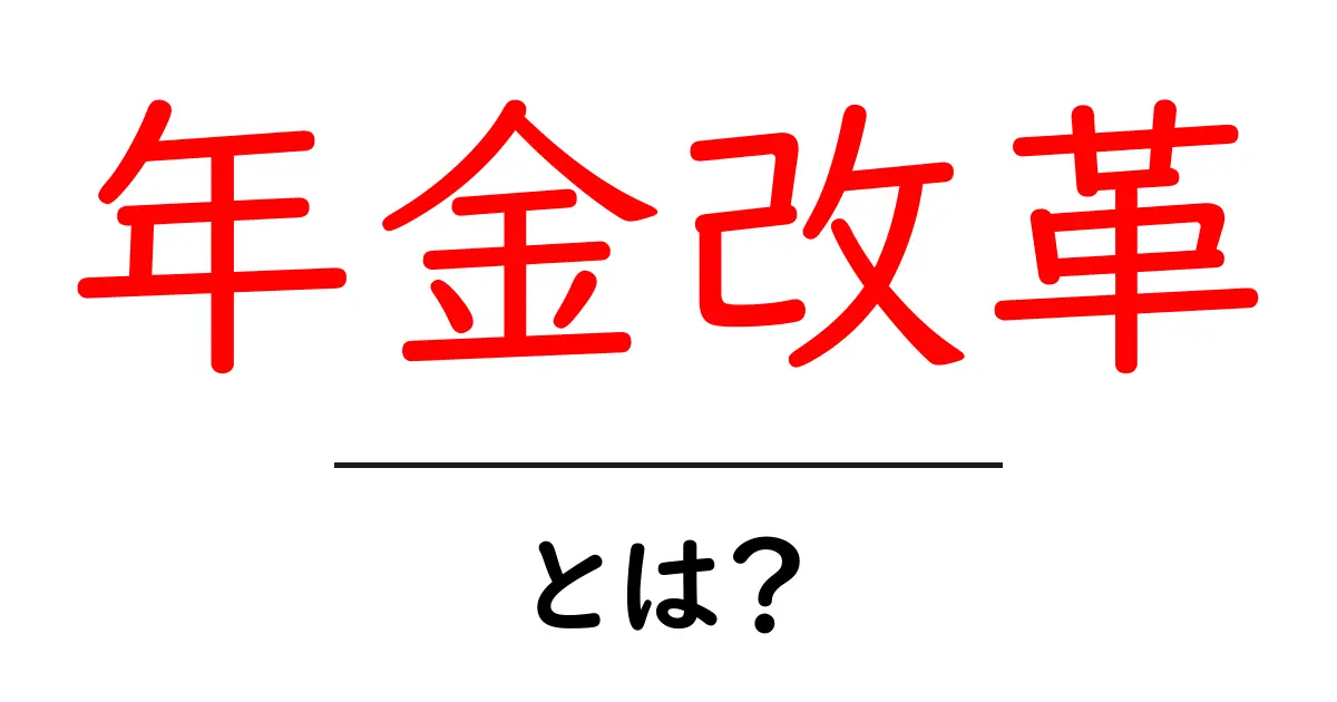 年金改革とは?未来の安心を守るための重要なステップ共起語・同意語も併せて解説!