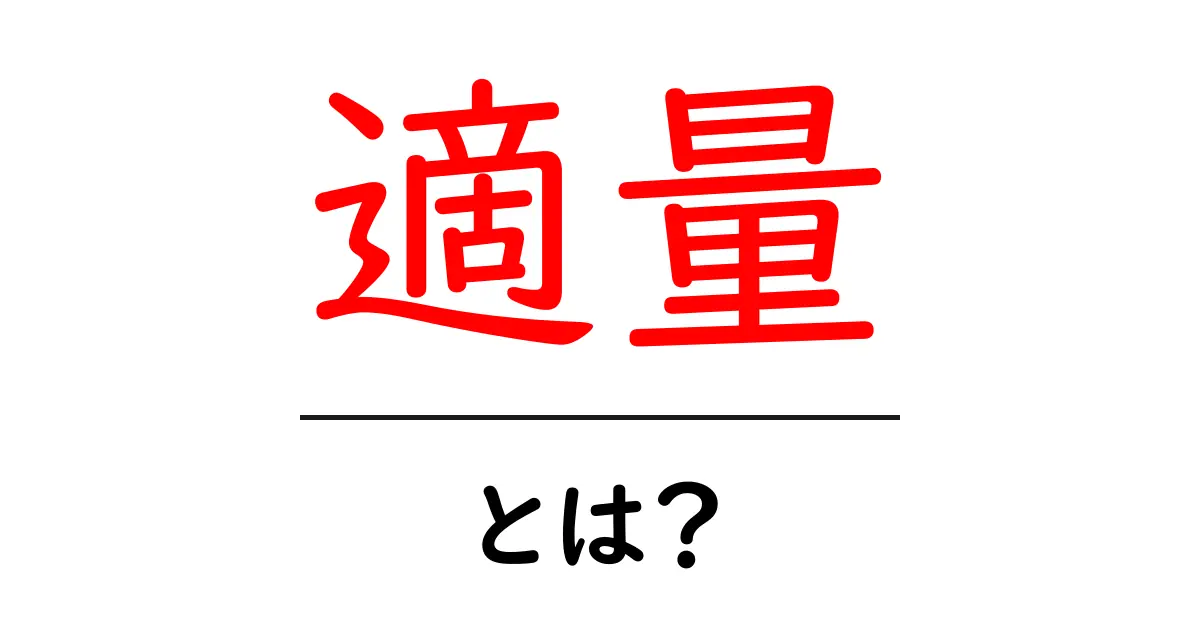 「適量」とは?毎日の生活で知っておきたい適量の重要性共起語・同意語も併せて解説!